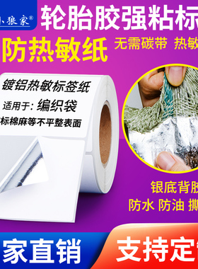 强力高粘轮胎胶三防热敏标签贴纸60 40 100 80 70 60 55 50编织麻袋蛇皮袋布匹无纺布撕不破打印机不干胶条码