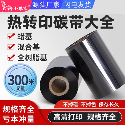 小狼家蜡基/混合基/树脂基碳带