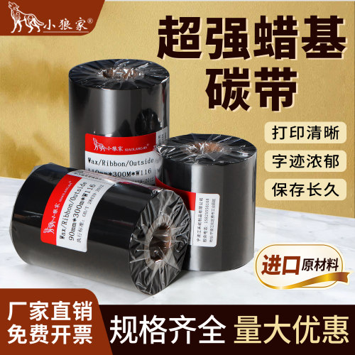 小狼家正品超强蜡基碳带打印清晰