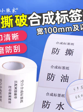 优质加厚PP合成纸标签100mm宽及以上尺寸 80 70 60 50 40不干胶条码打印机亚光白色卷筒不干胶贴纸防刮标签