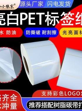 亮白PET标签纸60 40 30 70 80 90 100防水防撕破白色pet不干胶条码纸耐刮擦主板贴纸电子配件水胶亮白打印纸