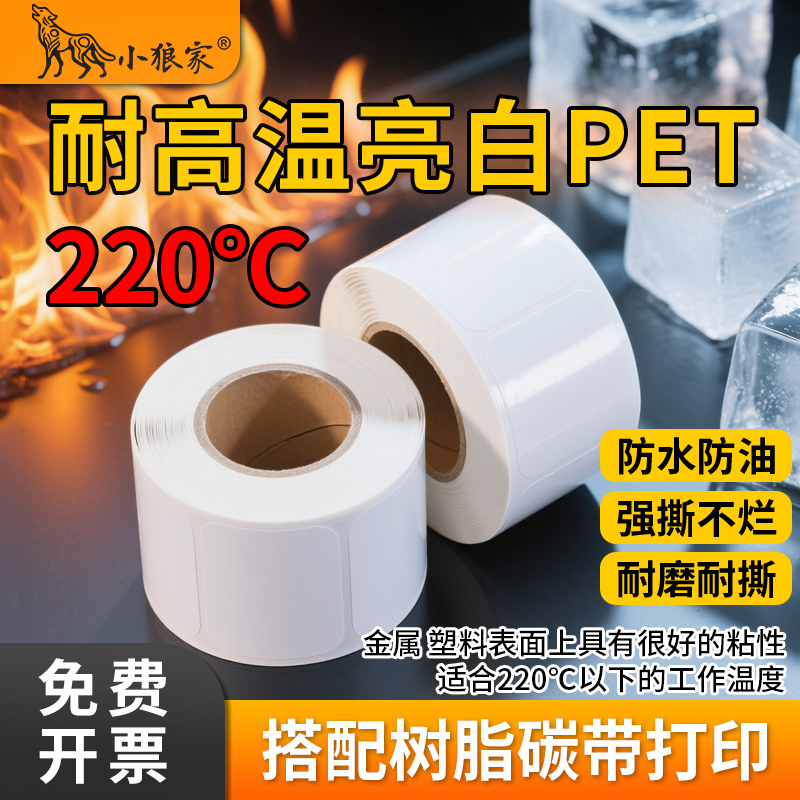 小狼家耐高温220℃亮白PET标签纸