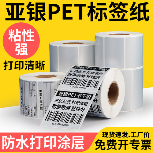 亚银纸不干胶标签纸pet油胶防撕
