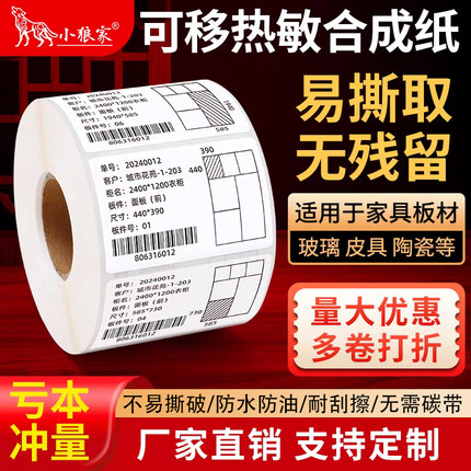 不留胶可移除热敏合成纸60*40 30 50 70 80100五防热敏纸易撕下无残留家具板材玻璃全屋定制不干胶标签