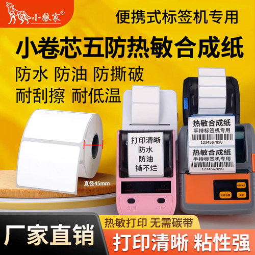 小狼家手持小卷芯五防合成热敏纸