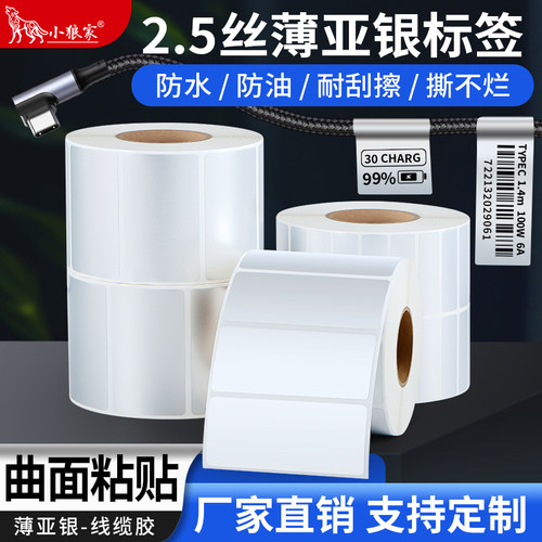 小狼家2.5丝薄款亚银纸PET不干胶