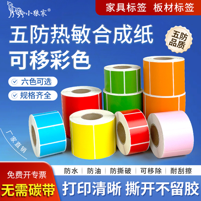 小狼家可移除彩色五防热敏合成纸