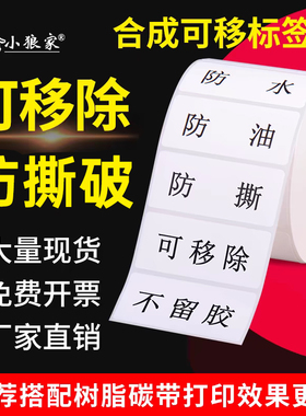 优质可移除合成纸100 80 70 60 50 40 30 20易撕揭开不留胶PP油性背胶无痕亚光防水条码家具板材玻璃不干胶纸