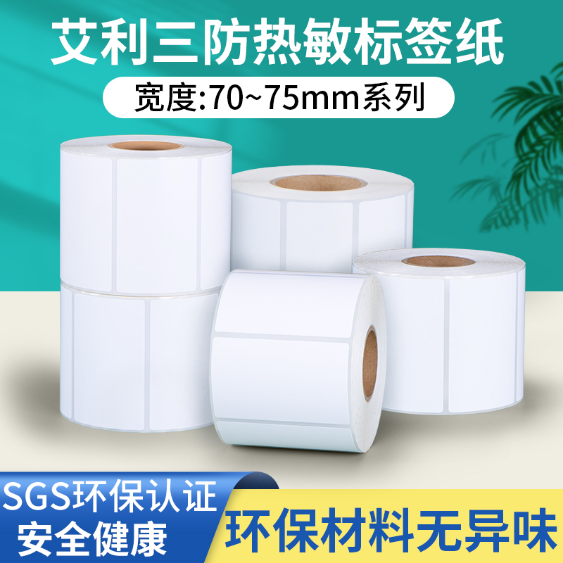 FASSON三防热敏打印纸70 75 60 50 40 30 2