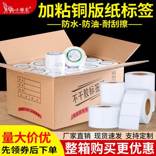 小狼家整箱加粘铜版纸不干胶标签