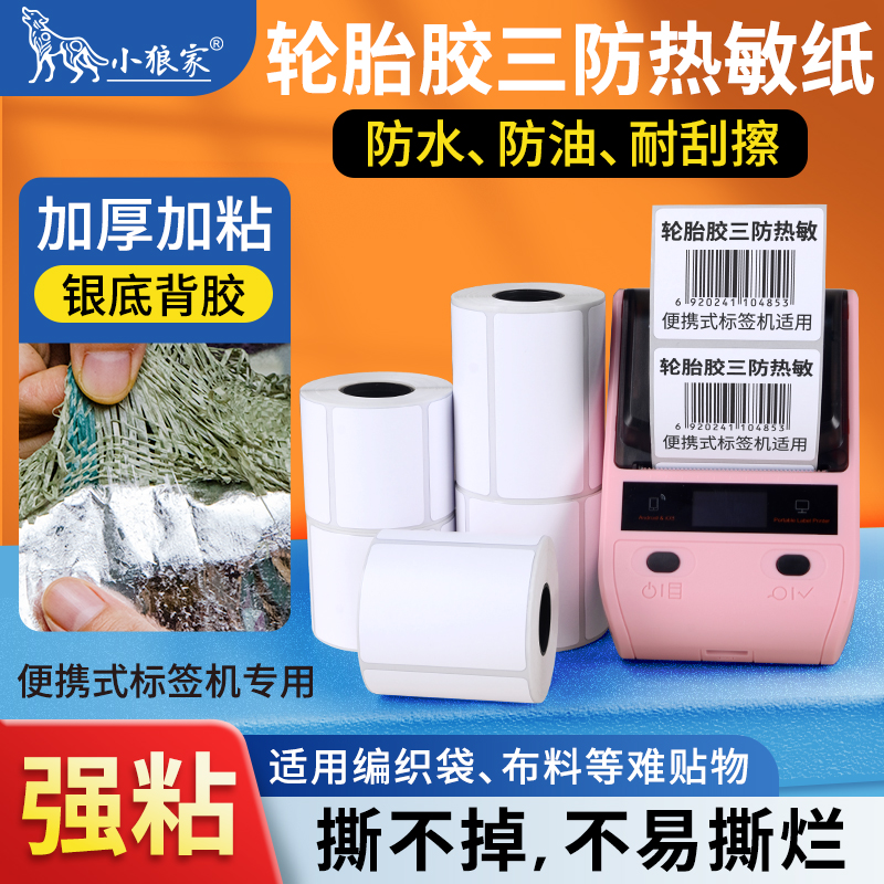 小狼家超粘镀铝轮胎胶三防热敏纸
