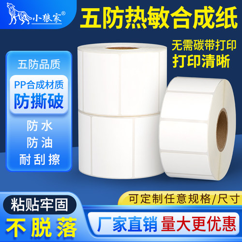 小狼家五防热敏合成纸防水撕不烂