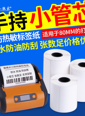 便携式小卷艾利三防热敏纸30 40 50 60 70 75彩色热敏纸蓝牙手持打印纸驿站标签快递入库取码小管芯标签贴纸