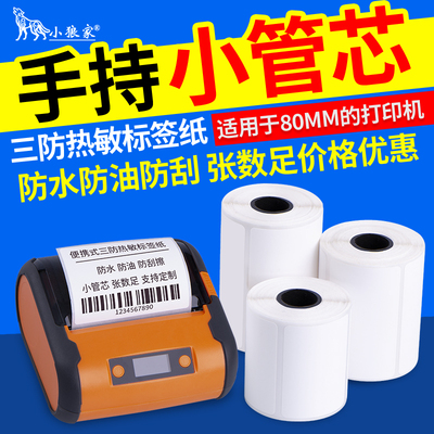 驿站小卷心蓝牙手持无管芯不干胶