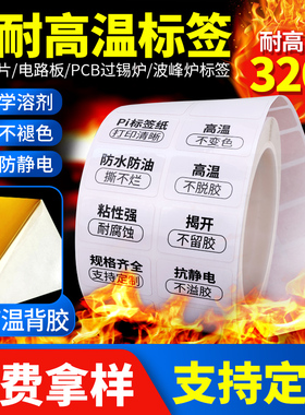 耐高温Pi标签纸50*40mm30 20 25 15 10 8 5耐300℃贴纸电路板SMT回流焊喷漆陶瓷铝板PCB板过锡炉波峰焊不干胶