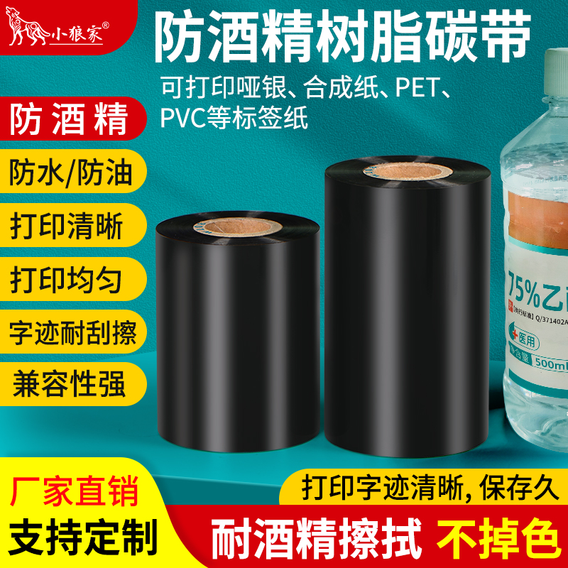 防酒精专用碳带小狼家耐刮擦