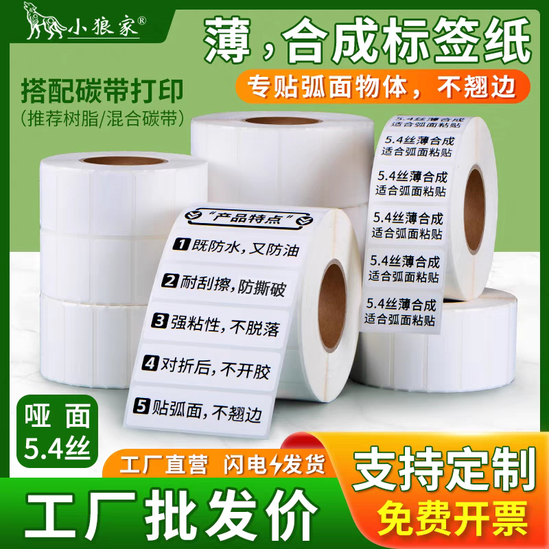 線纜膠5.4絲合成紙100 80 75 65 55 15 20 25 30 35 40 50強(qiáng)粘對(duì)折粘貼不開膠曲面電線試管PP薄款不干膠貼紙