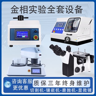 全自动金相试样磨抛机组织分析评级显微镜镶嵌机切割机研磨抛光机