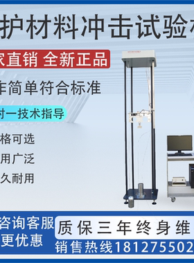 防护材料冲击试验机 GB/T24278附录BS EN1621-1新品