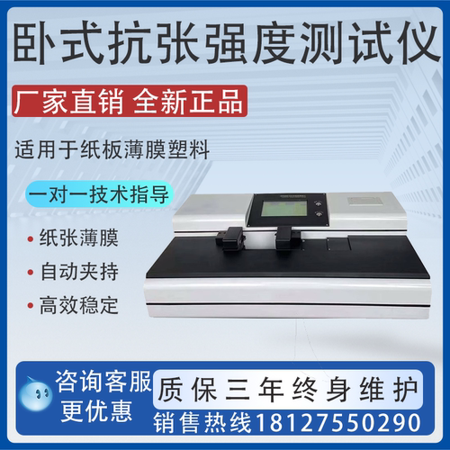 纸张卧式抗张强度测试仪造纸薄膜塑料化纤纤维铝箔抗张强度试验机