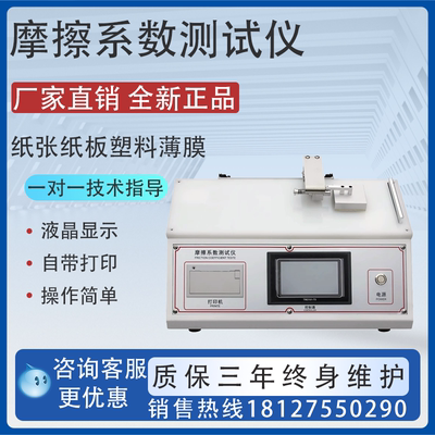 塑料薄膜摩擦系数测试仪纸张EP织物薄片表面滑动摩擦系数测定仪器