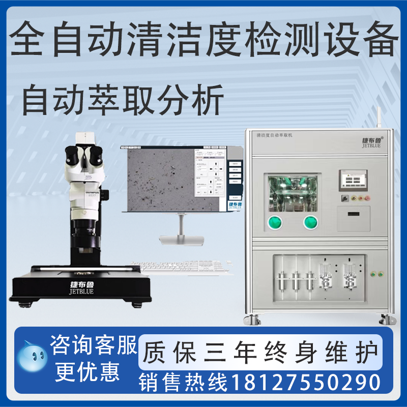 捷布鲁全自动清洗萃取汽车零部件清洁度测试仪自动清洁度检测设备