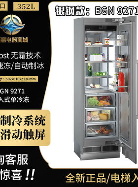利勃海尔EKB 9271/9471/EGN9671/ECBN9673巨石大容量全嵌入式冰箱