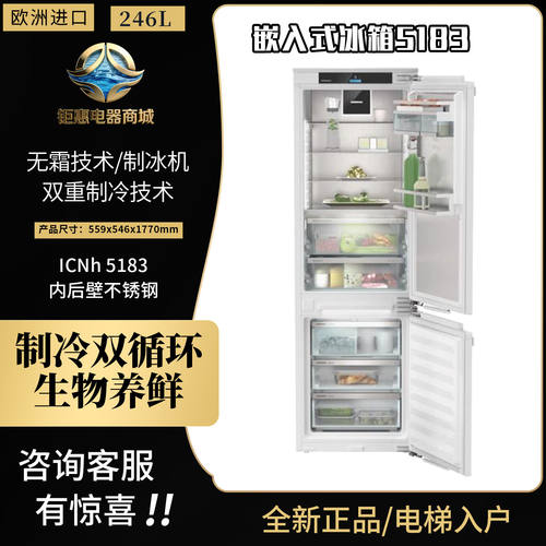 利勃海尔进口全嵌冰箱ICBNh5183