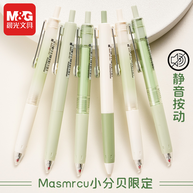 晨光Masmarcu静音小分贝刷题笔