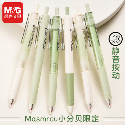 晨光静音小分贝中性笔Masmarcu青绿限定0.5mm子弹头按动黑色水笔碳素墨水学生作业刷题笔高颜值ins风文具用品