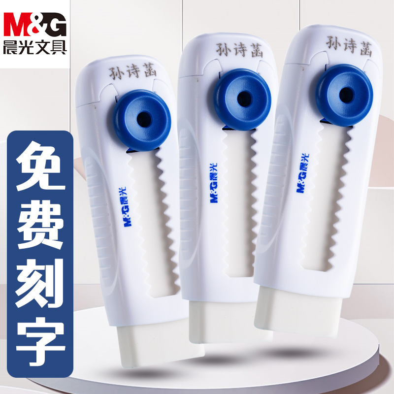 【免费刻名字】晨光学生推推橡皮