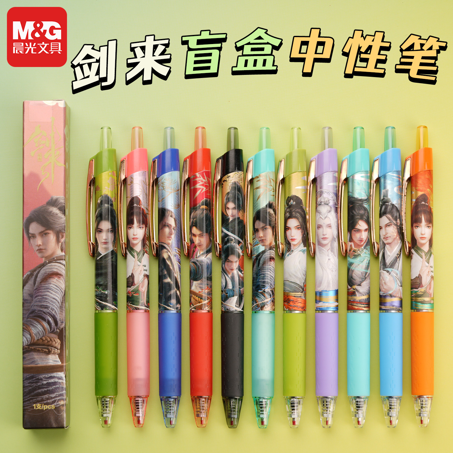 晨光剑来中性笔大集合国潮IP动漫