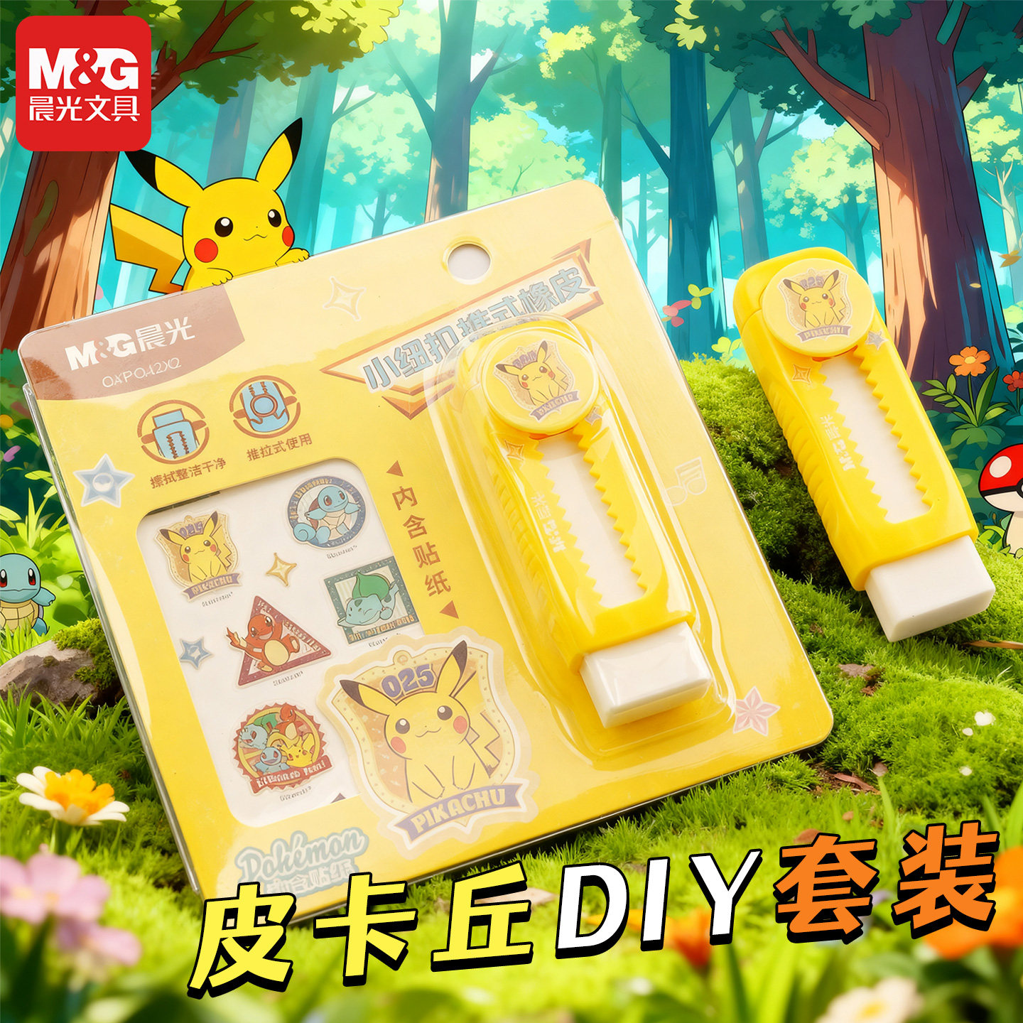 晨光宝可梦皮卡丘DIY推动橡皮
