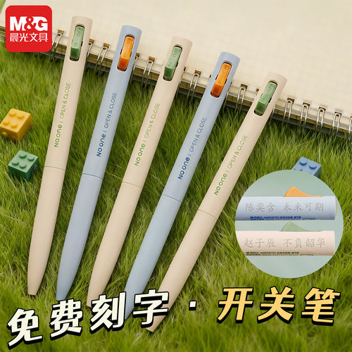 免费刻字/晨光黑科技开关中性笔