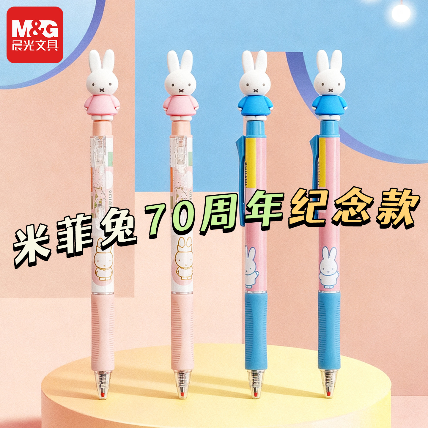 晨光米菲联名70周年纪念款中性笔