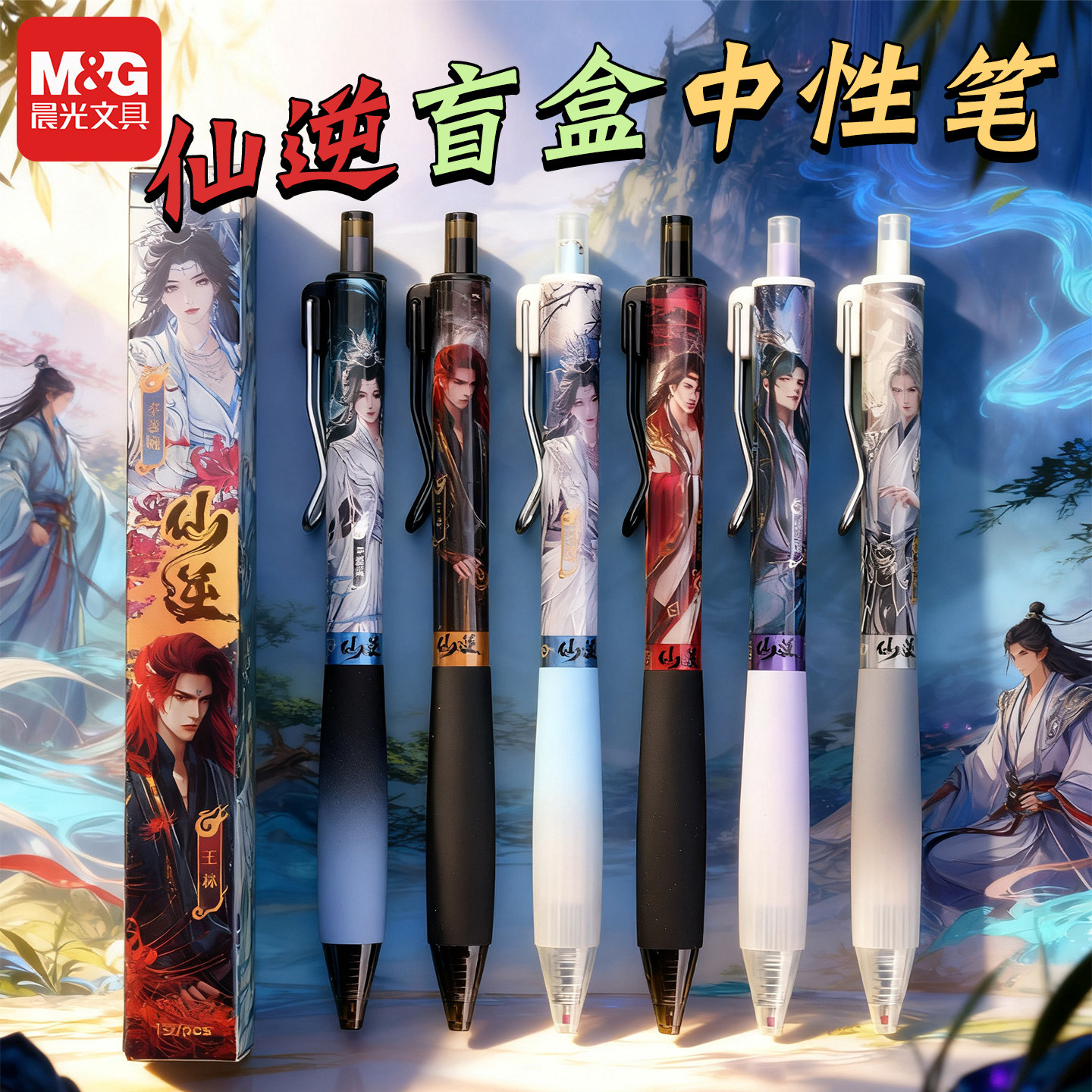 晨光仙逆盲盒中性笔礼盒