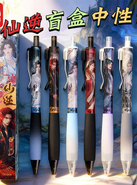 晨光仙逆盲盒中性笔0.5mm黑色水笔亲肤软胶签字笔国潮动漫IP复古黑笔高颜值潮玩文具送人礼盒送礼班级奖品