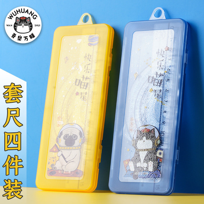 齐心吾皇万睡联名限定塑料套尺四件装学生标准三角尺量角器直尺4件套绘图作业测量个性创意独特国潮动漫文具高性价比高么？