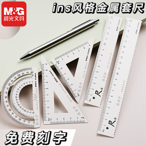 【免费刻字】晨光20cm金属套尺