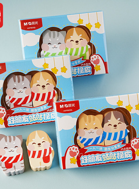 晨光好朋友橡皮擦盒装2块卡通可爱小学生橡皮礼物一年级幼儿园好看萌萌文具奖品礼物奖励同学小礼品AXP963QL