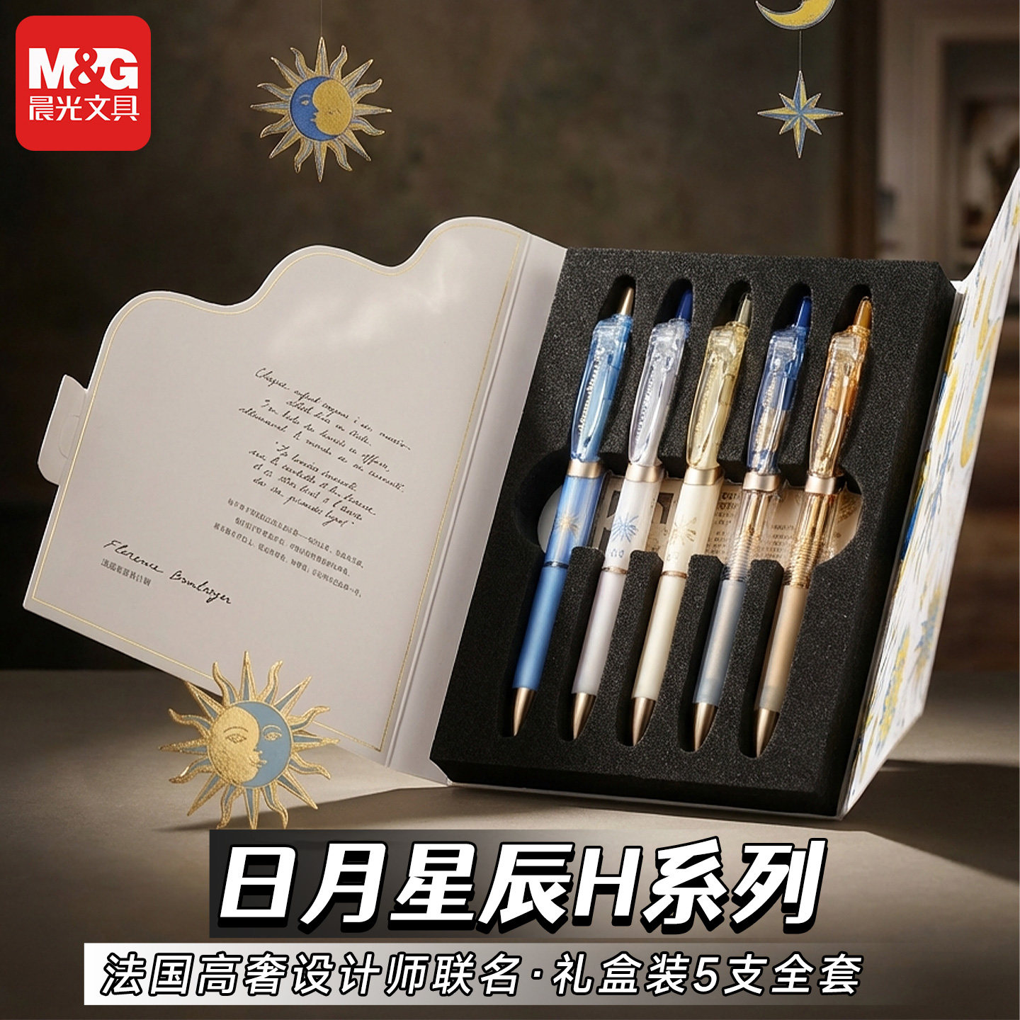 晨光高奢设计师联名限定款中性笔礼盒套装日月星辰高颜值白领签字水笔