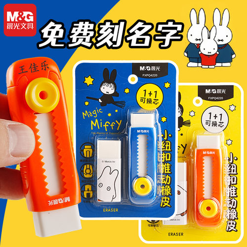 【免费刻名字】晨光米菲推动橡皮