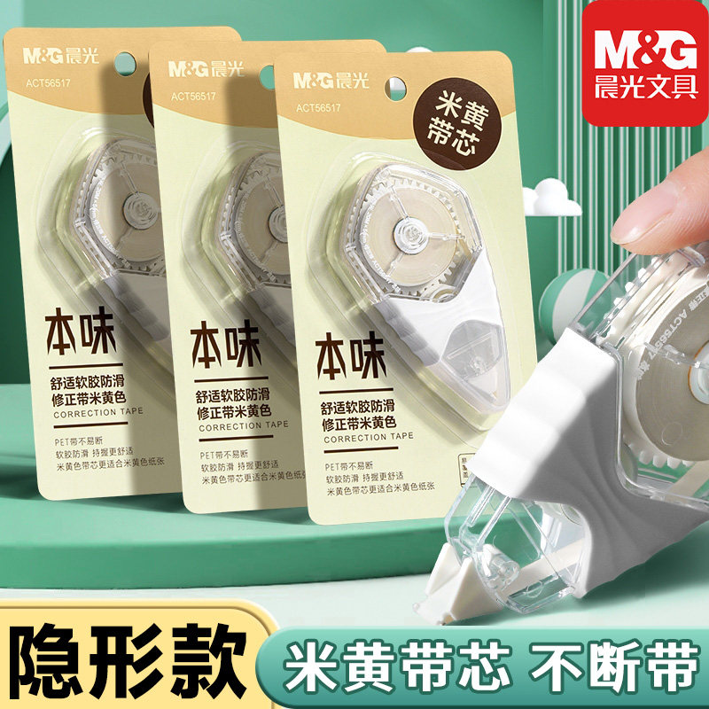 晨光学生隐形修正带米黄色带芯20米大容量作业改正带小学生干净涂改