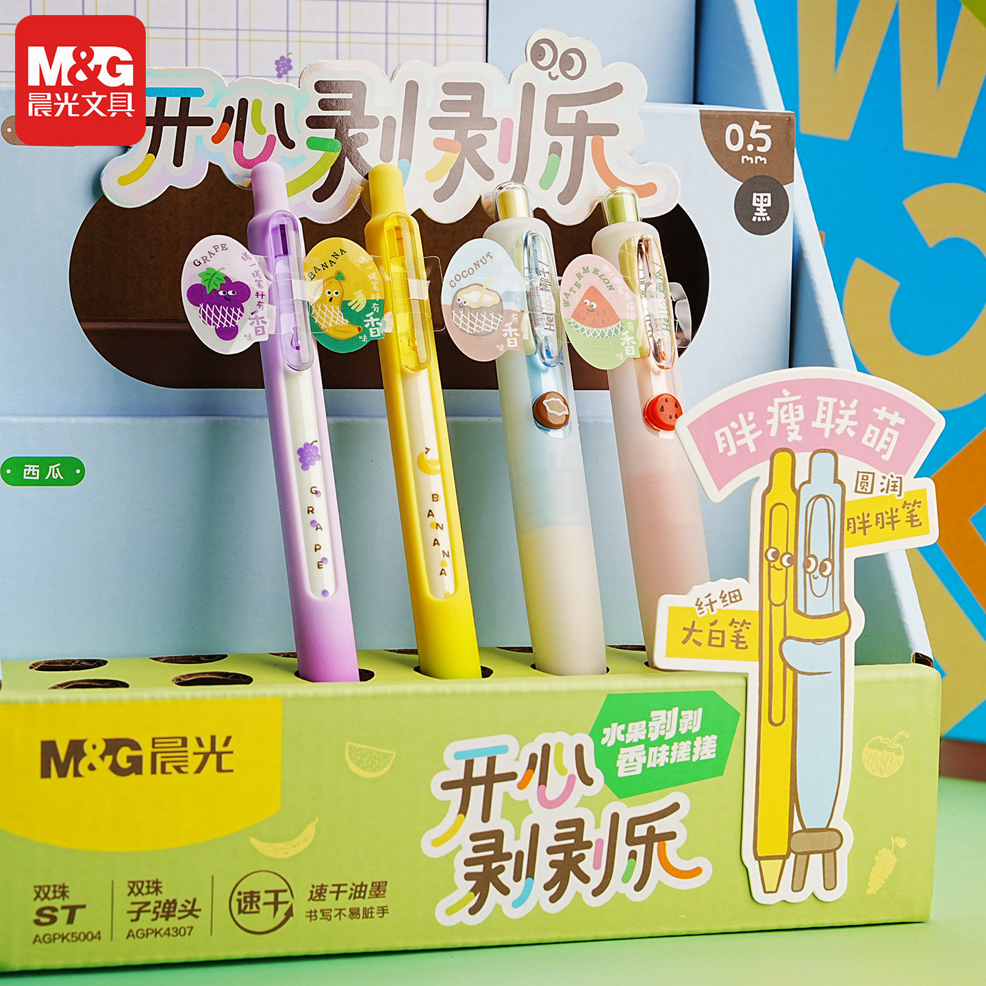 晨光开心剥剥乐中性笔0.5mm创意摩擦生香水果中性笔卡通可爱胖胖