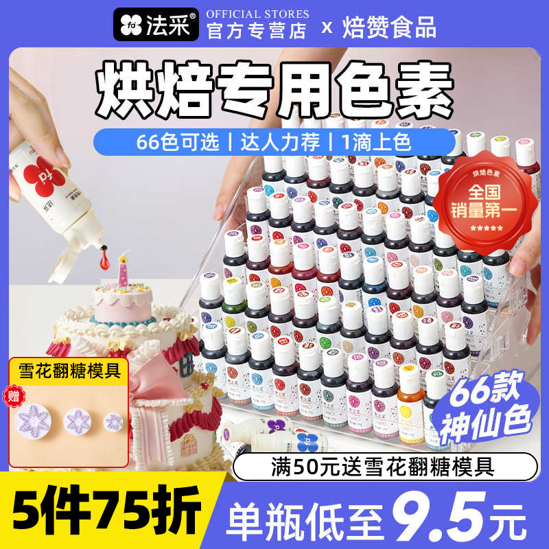 FC法采烘焙食用色素正红色23g