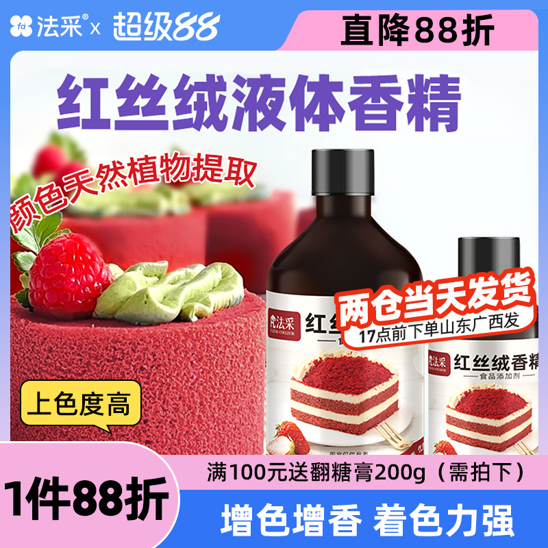 fc法采红丝绒液香精精华烘焙专用