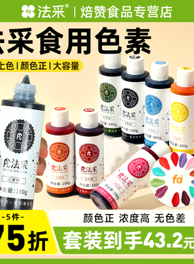 fc法采色素烘焙食用蛋糕可ac白色彩色食品级翻糖蓝色法彩红色黑色