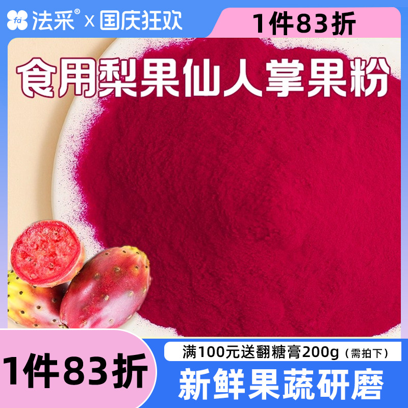 FC法采仙人掌果粉烘焙纯果蔬粉原材料蛋糕奶茶店专用甜点食用色素