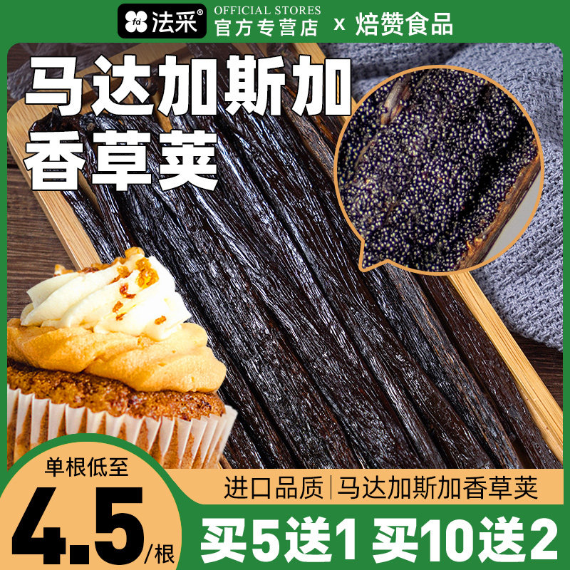 马达加斯加香草荚烘焙籽香草夹膏条大溪地香荚兰豆荚烘焙天然食用
