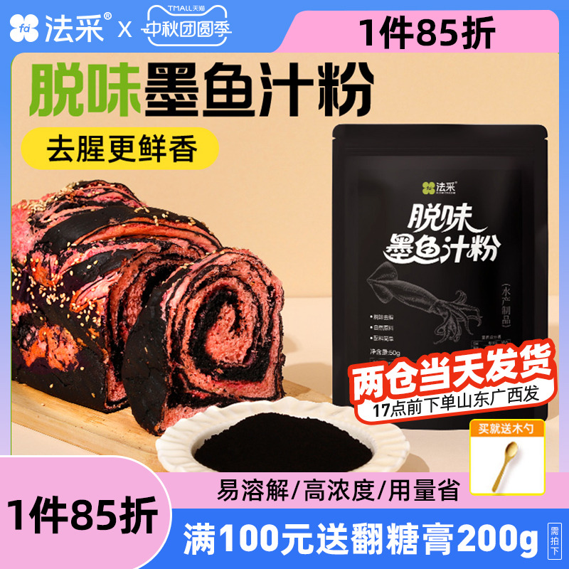 法采去腥墨鱼汁粉脱味